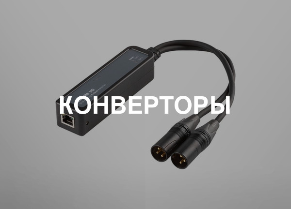 Конверторы
