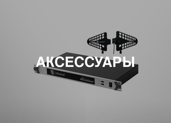 Аксессуары