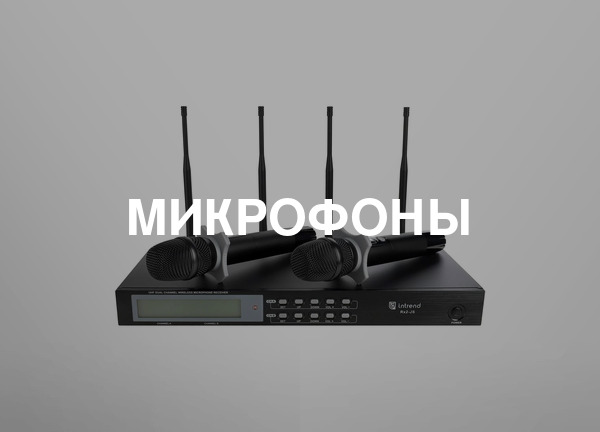 Микрофоны